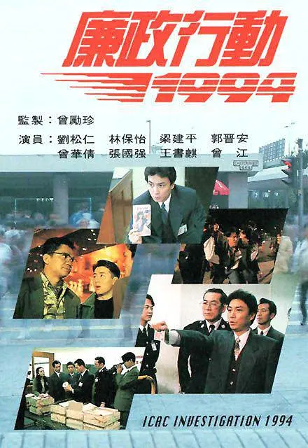 廉政行动1994国语海报