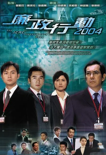 廉政行动2004国语海报