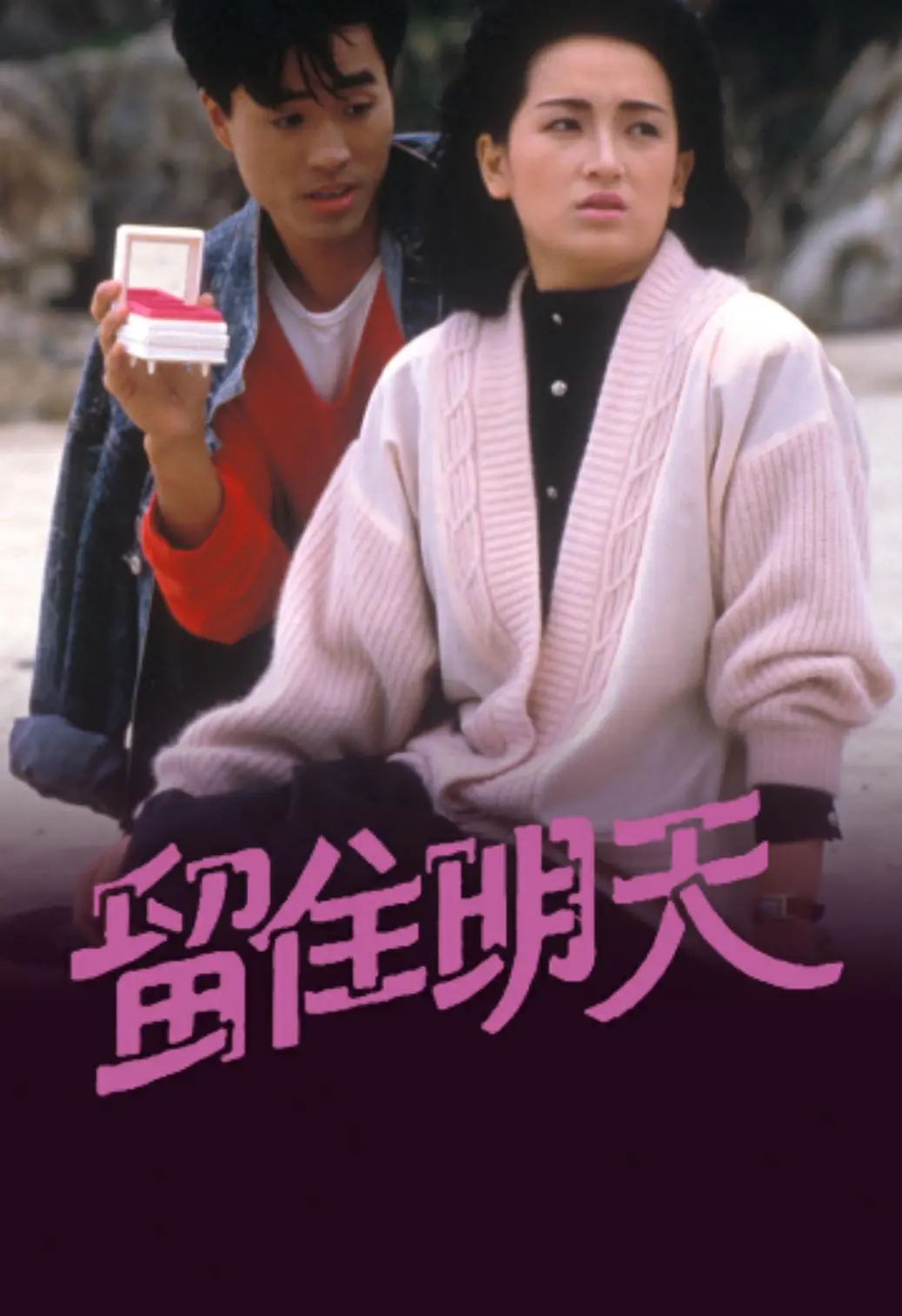 留住明天粤语海报