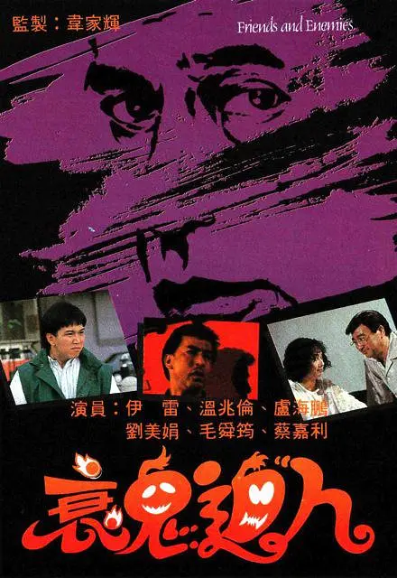 衰鬼迫人粤语海报