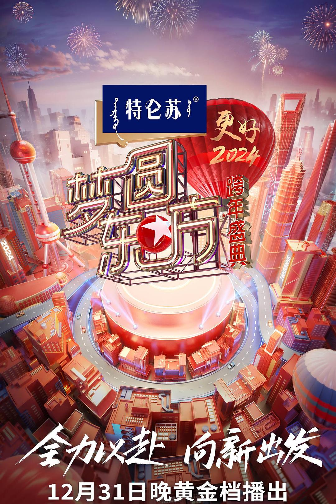 梦圆东方·2024跨年盛典海报