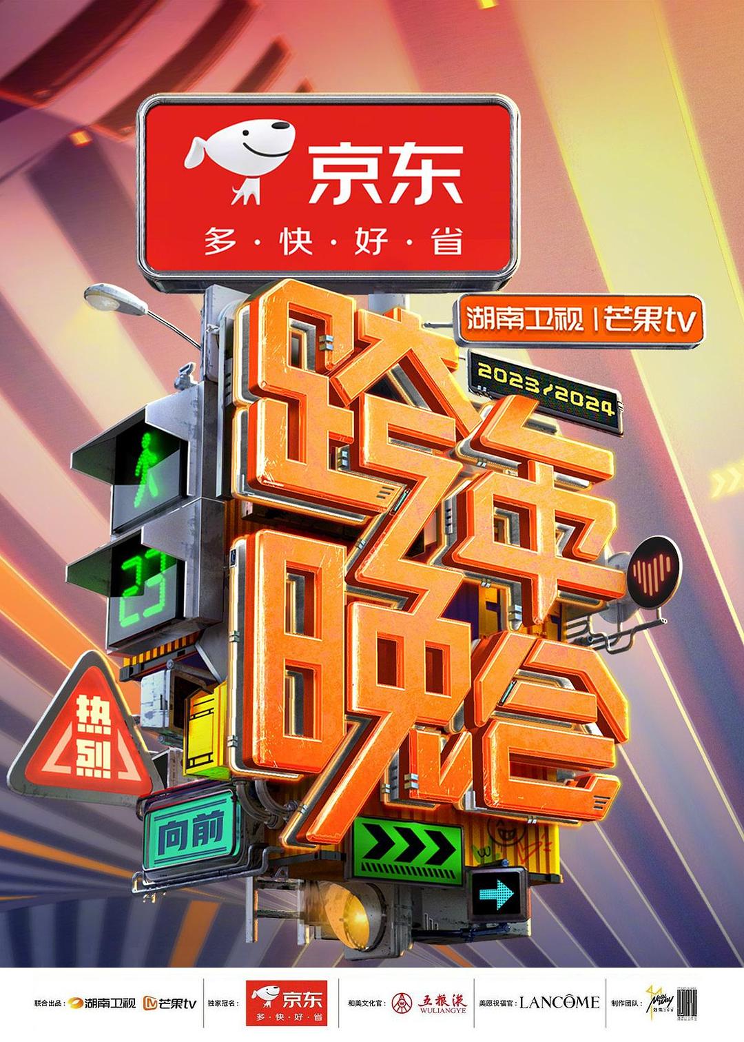 2024湖南卫视芒果TV跨年晚会海报