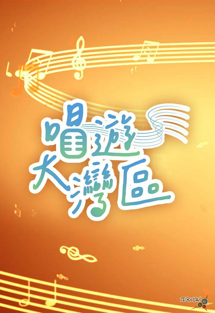 唱游大湾区粤语海报