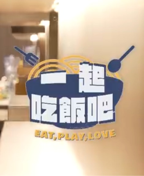 一起吃饭吧海报