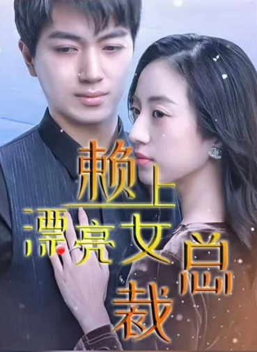 傅总，夫人这次真的死了海报