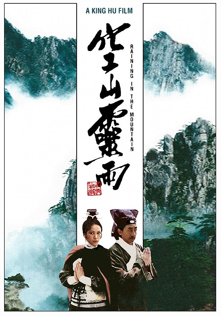 空山灵雨海报