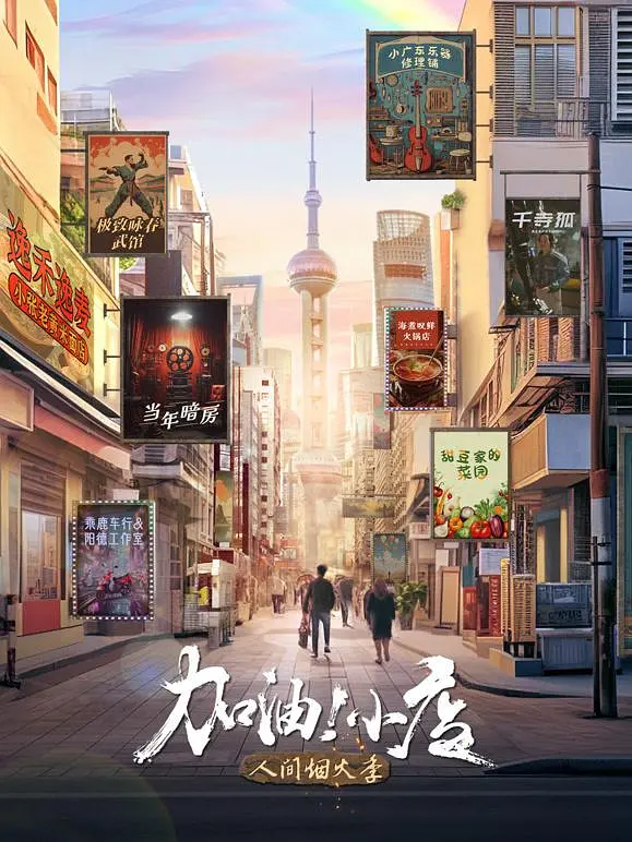 加油！小店 第2季海报