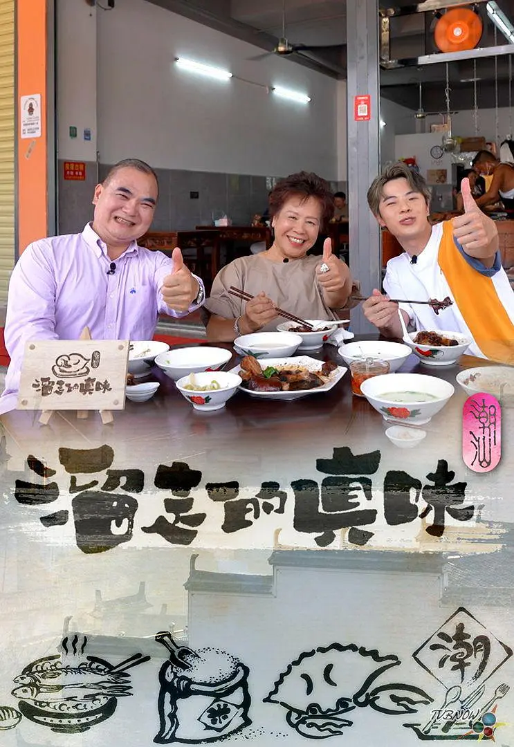 溜走的真味粤语海报