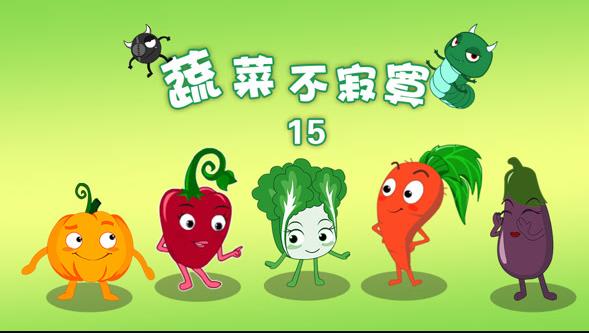 蔬菜不寂寞第15季海报