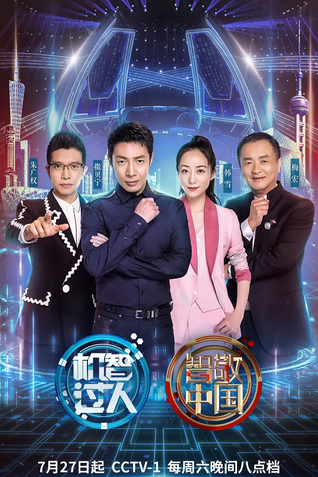 机智过人第三季海报