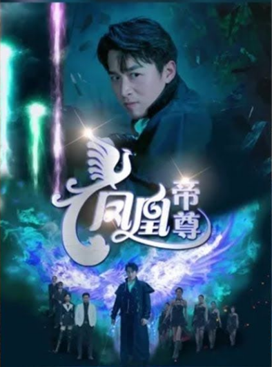 凤凰帝尊海报