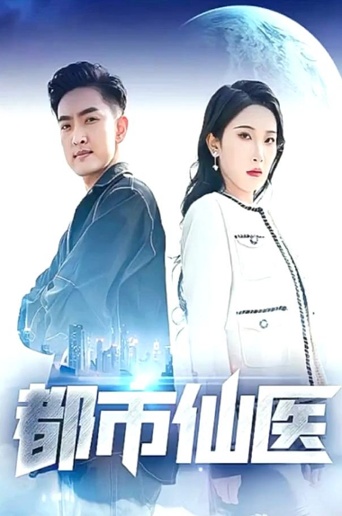 都市仙医海报