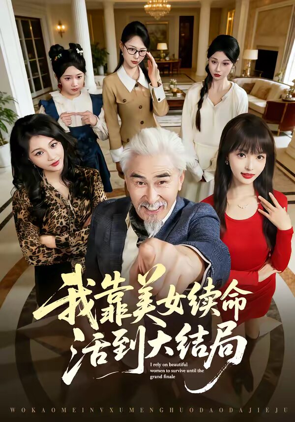 我靠美女续命活到大结局海报