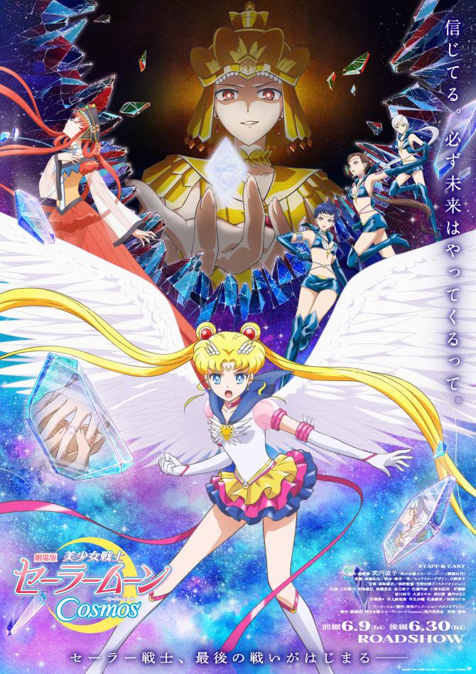 美少女战士Cosmos剧场版前篇+后篇海报