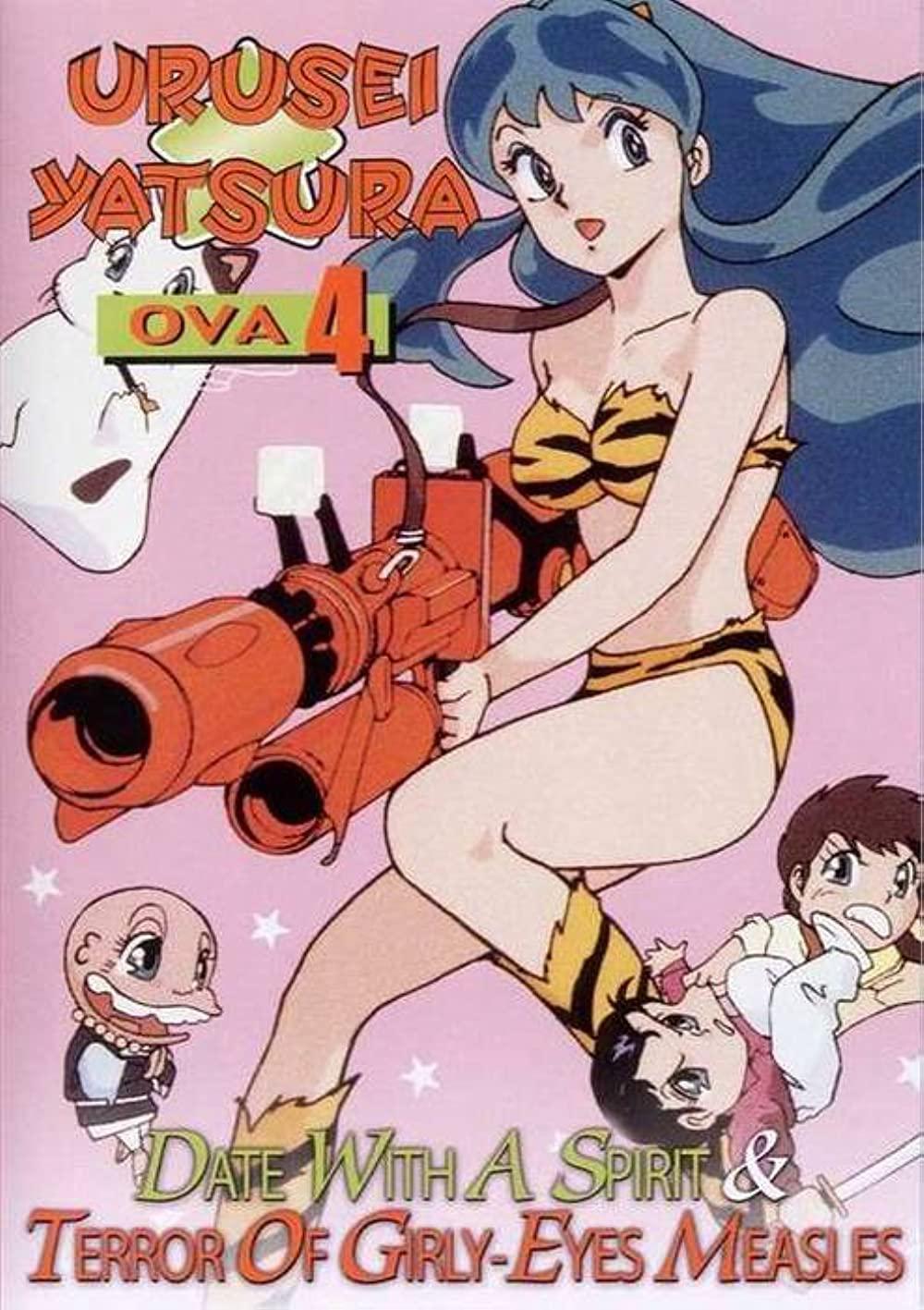 福星小子 OVA 恐怖的少女麻疹海报