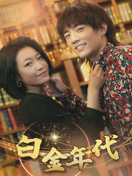 白金年代海报