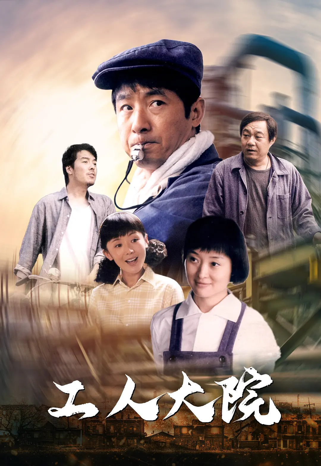 工人大院海报