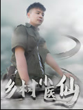 乡村小医仙-李佳越海报
