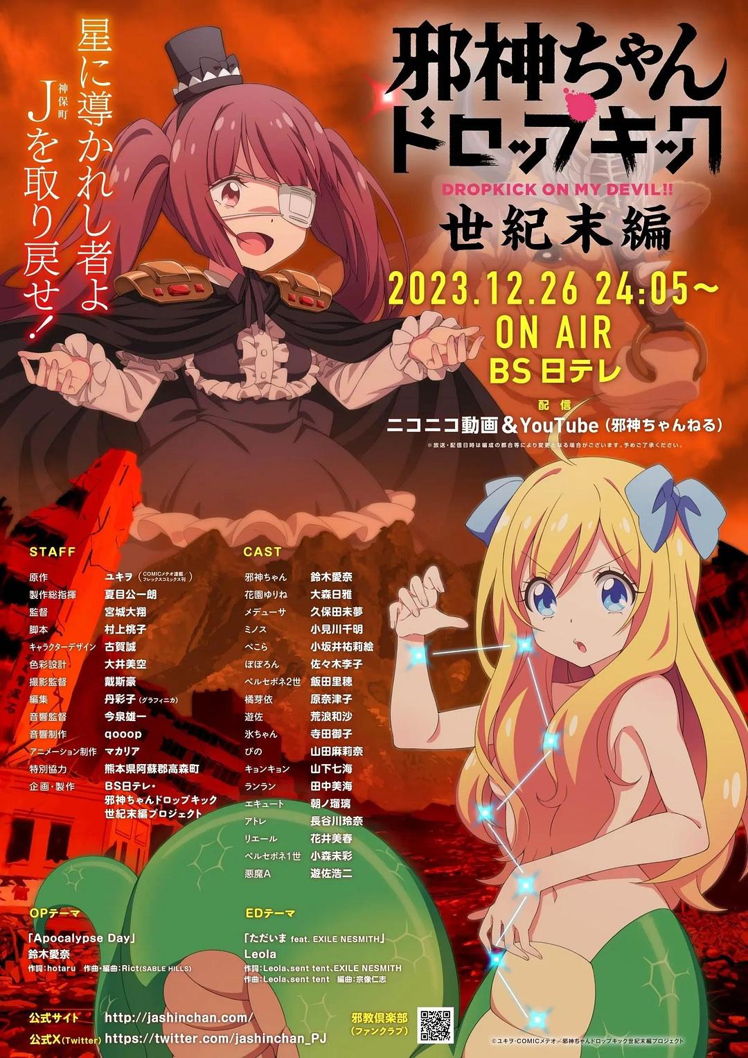 邪神与厨二病少女【世纪末篇】海报