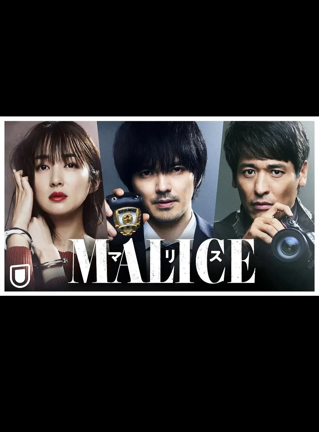 MALICE海报
