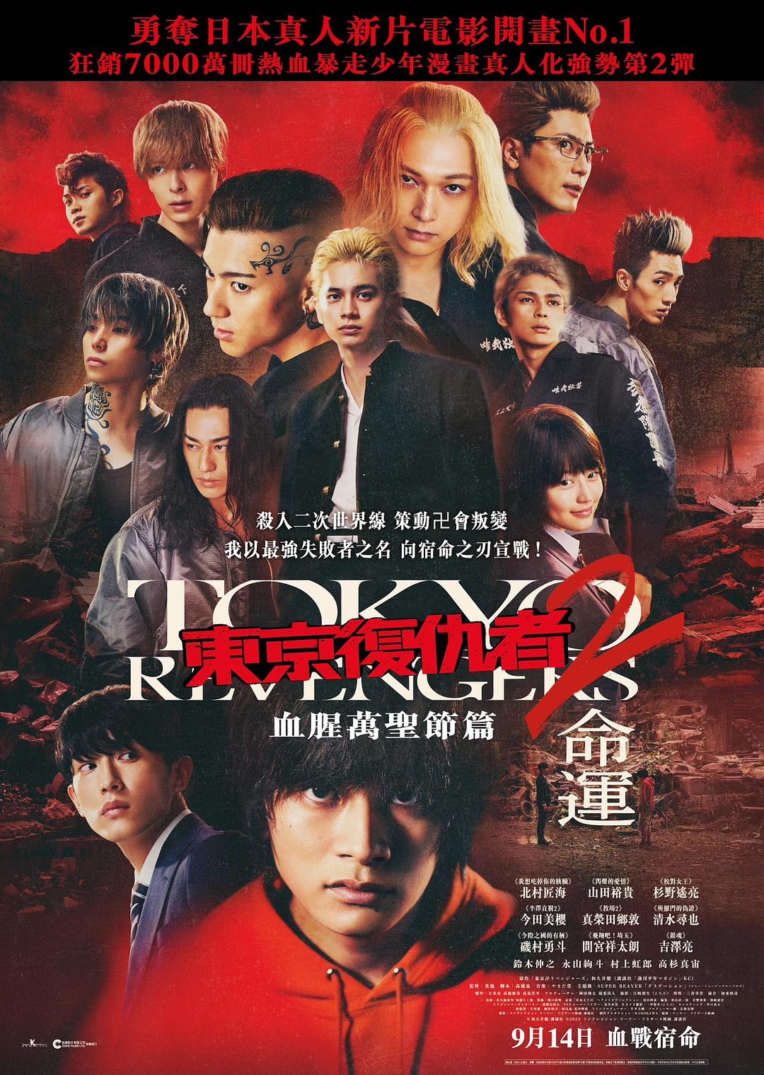 东京复仇者2血色万圣节篇-命运-海报