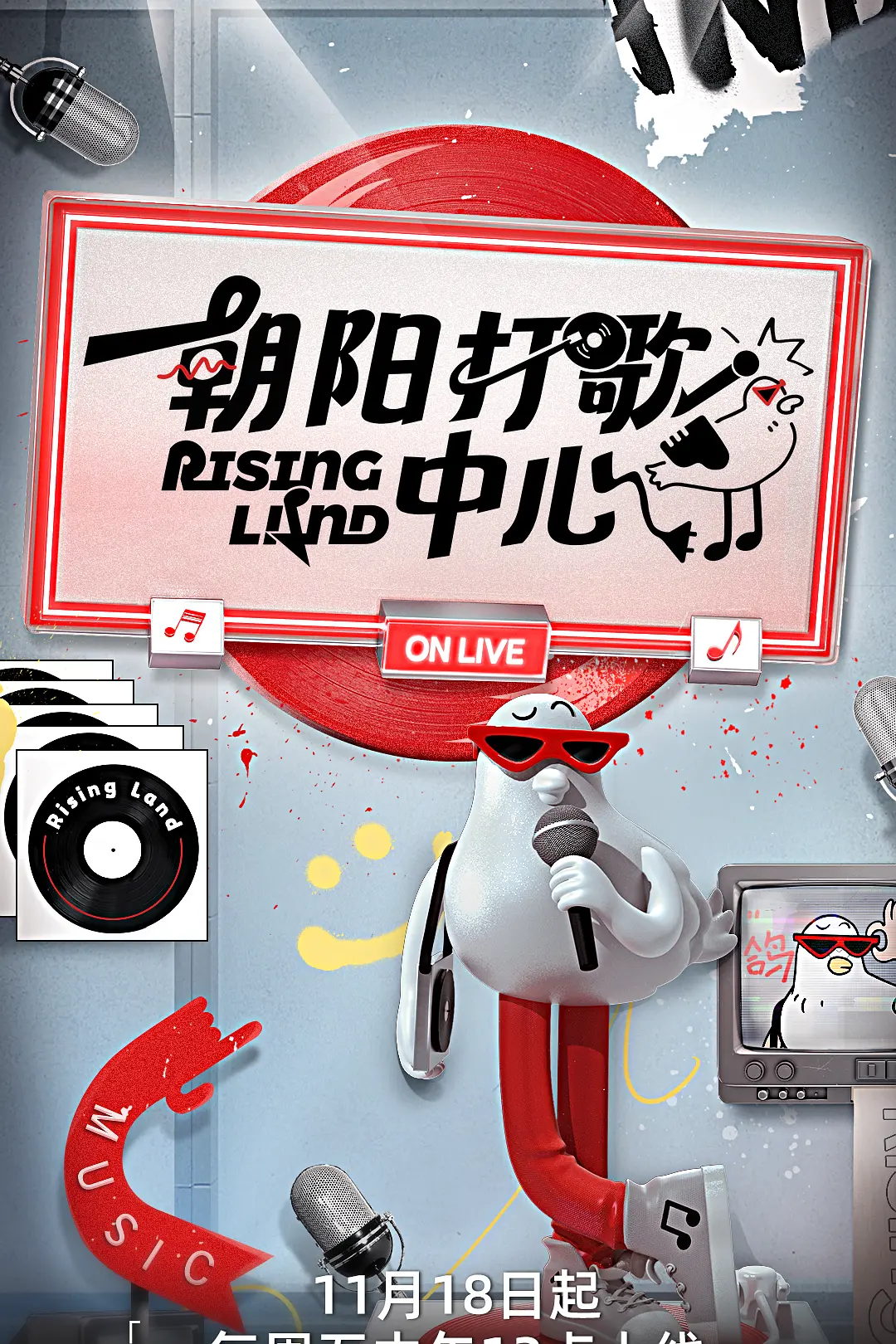 朝阳打歌中心海报