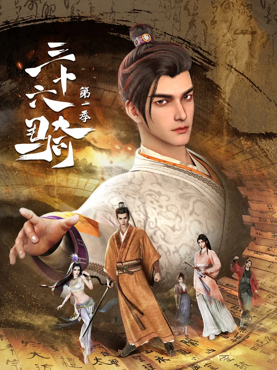 三十六骑海报