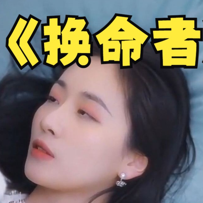 换命者海报