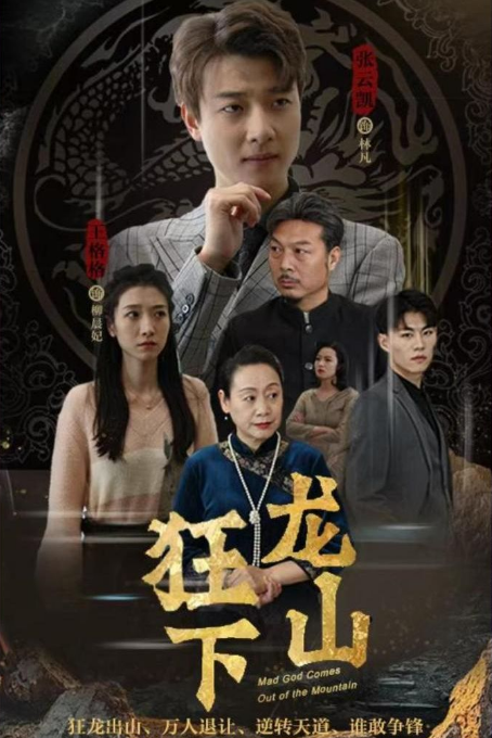 狂龙下山海报