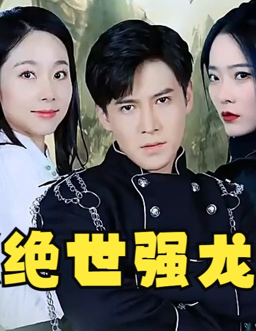 绝世强龙海报