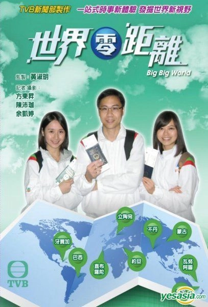 世界零距离粤语海报