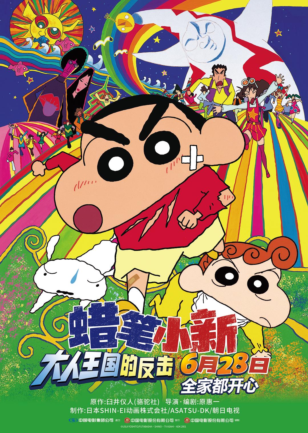 蜡笔小新：呼风唤雨！猛烈！大人帝国的反击海报