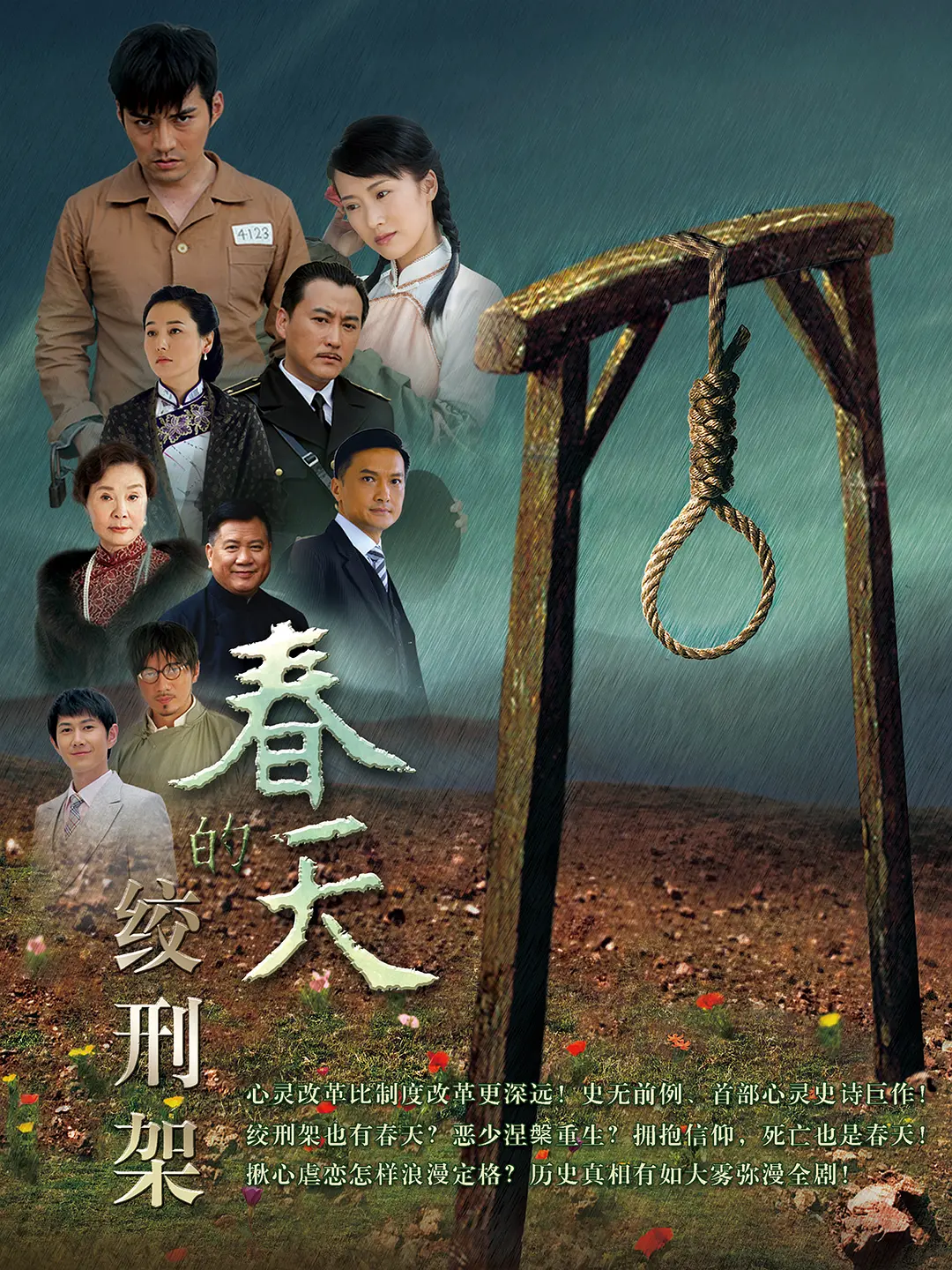 春天的绞刑架海报