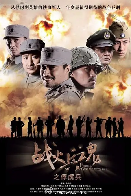 战火兵魂海报