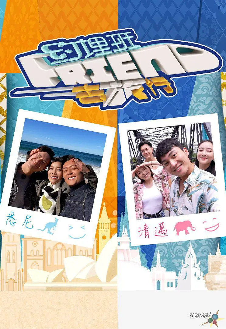 约埋班Friend去旅行粤语海报