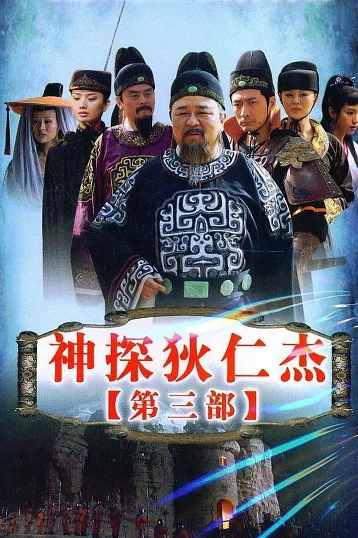 神探狄仁杰3海报