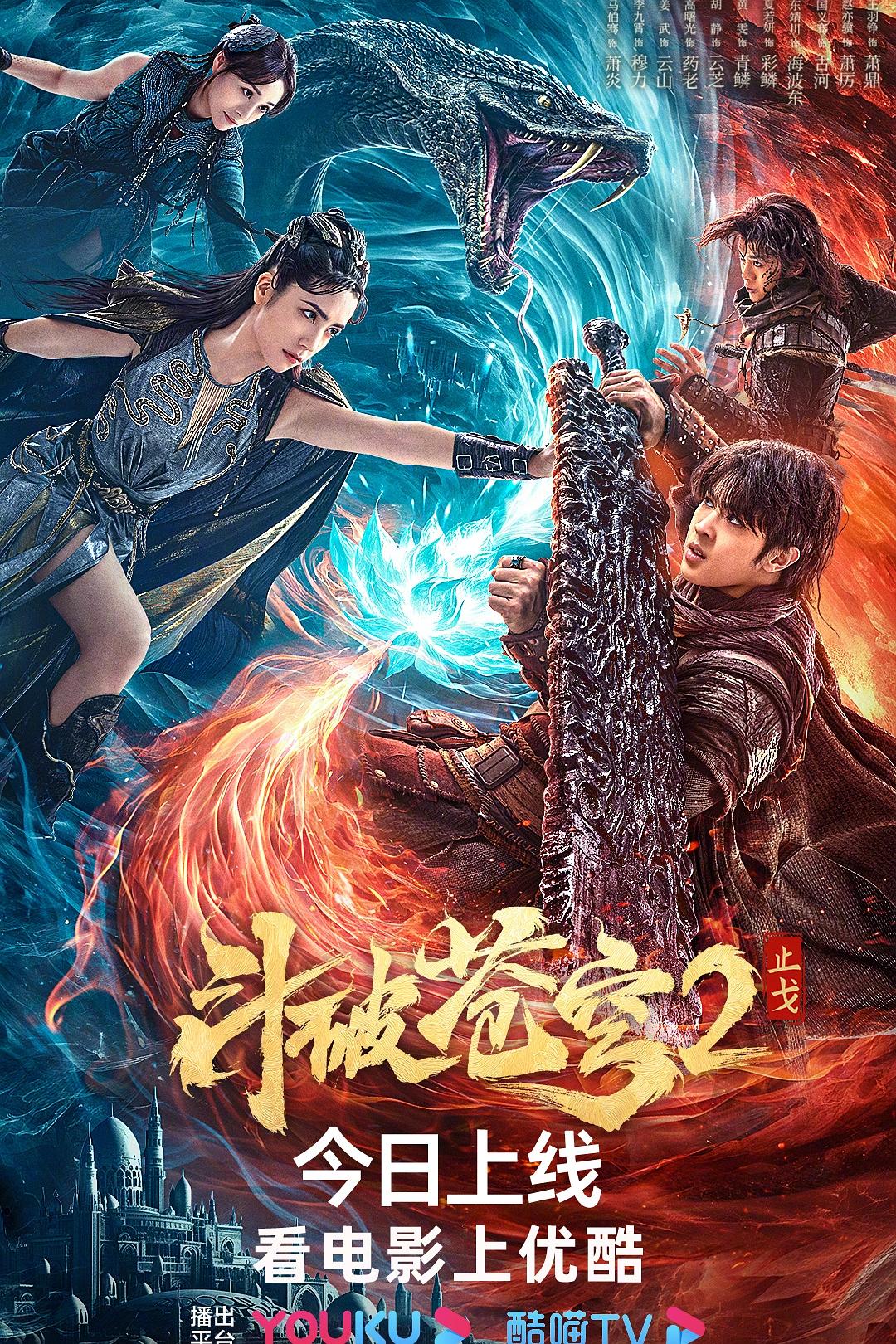 斗破苍穹·止戈海报