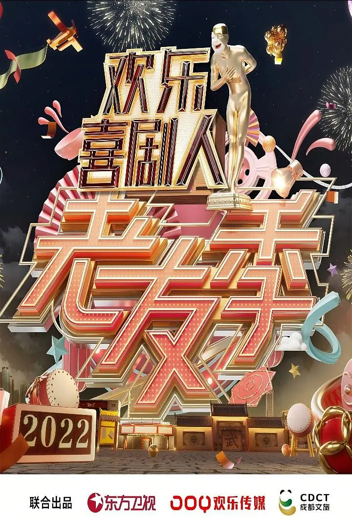 欢乐喜剧人·老友季海报