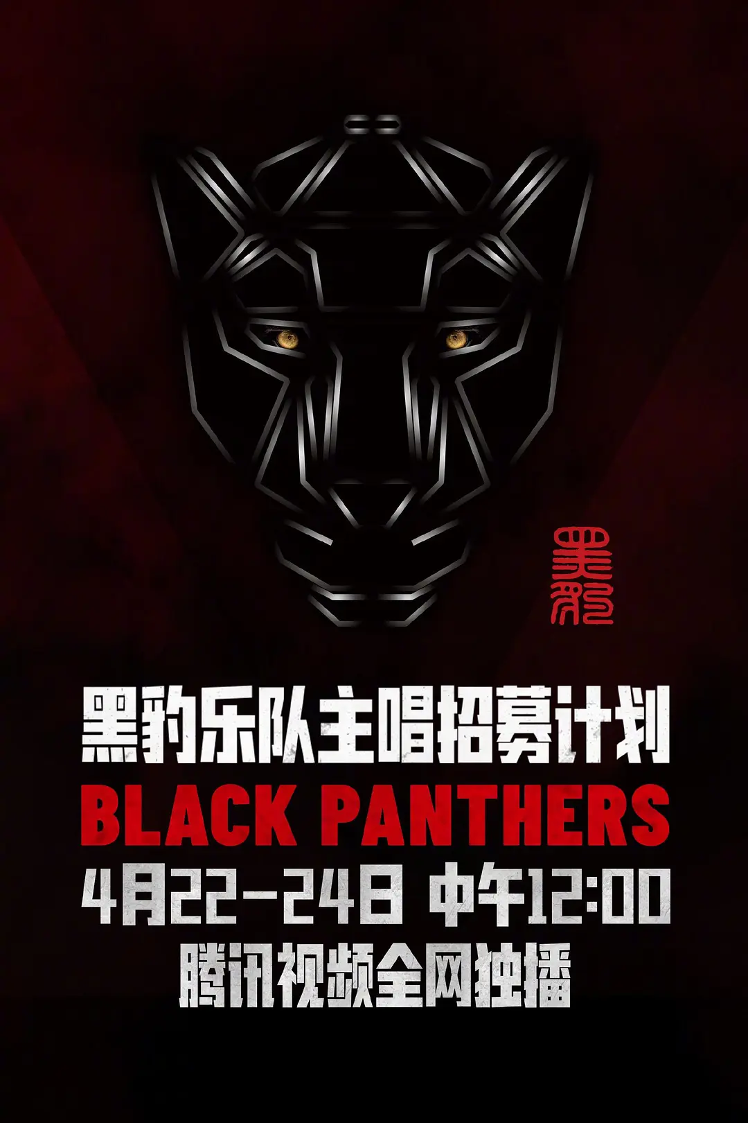 黑豹乐队主唱招募计划海报