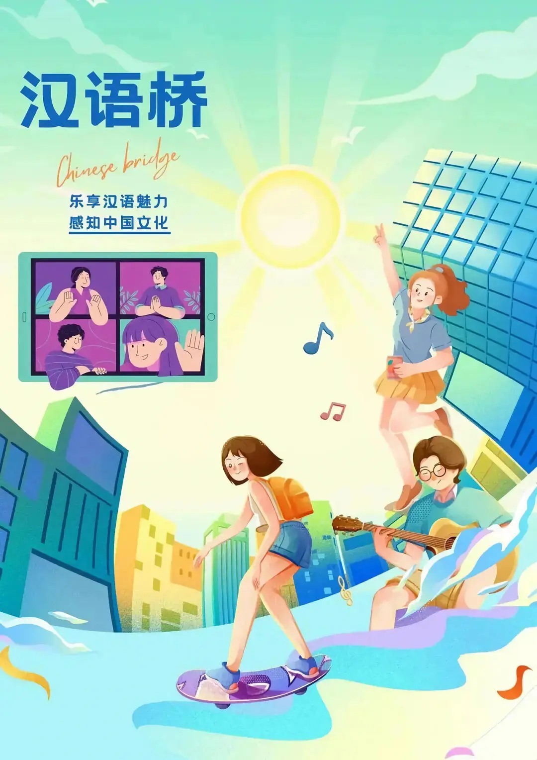 汉语桥海报