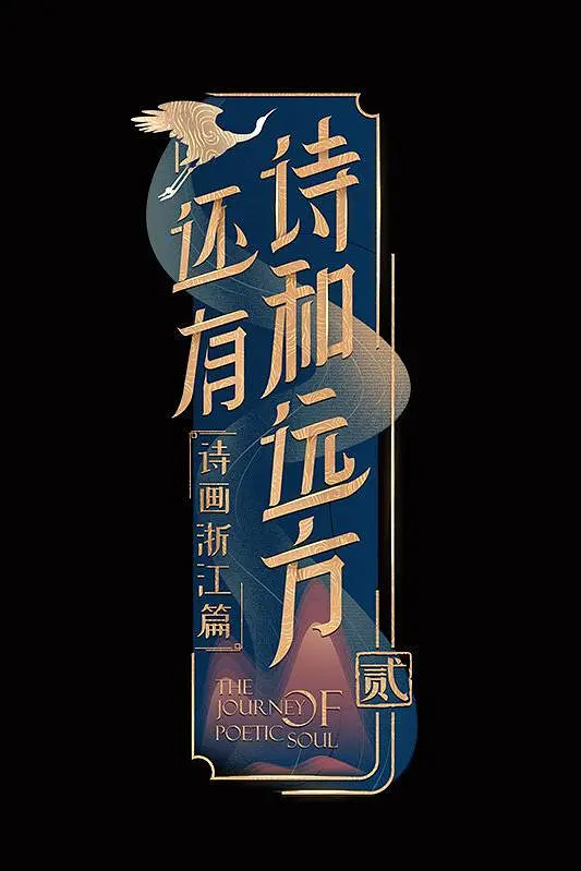 还有诗和远方第二季海报
