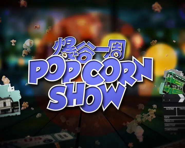 爆谷一周2粤语海报