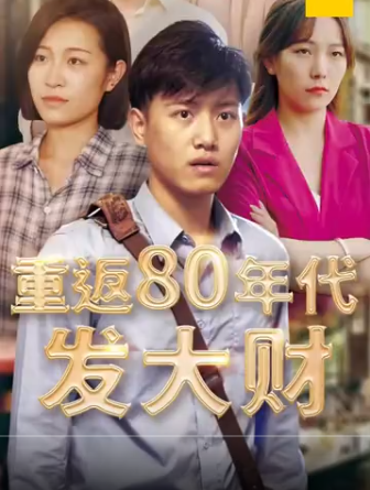 重返80年代发大财海报