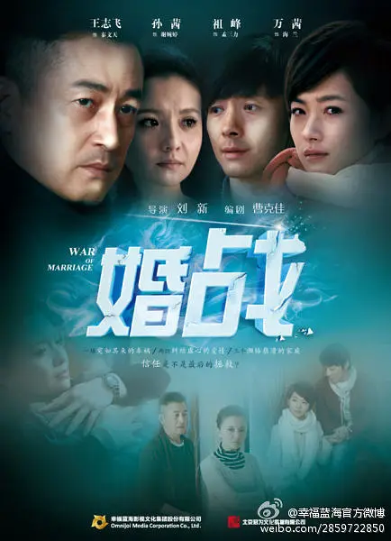 婚战海报
