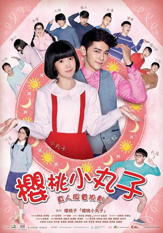 樱桃小丸子真人版海报