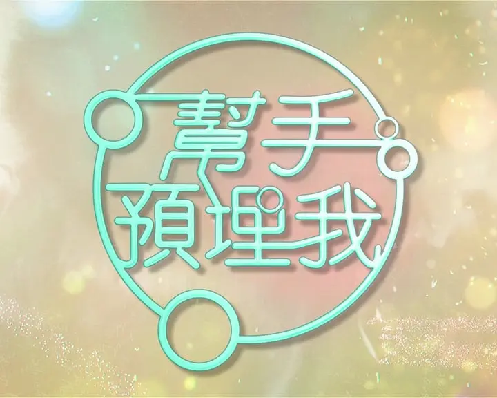 帮手预埋我粤语海报