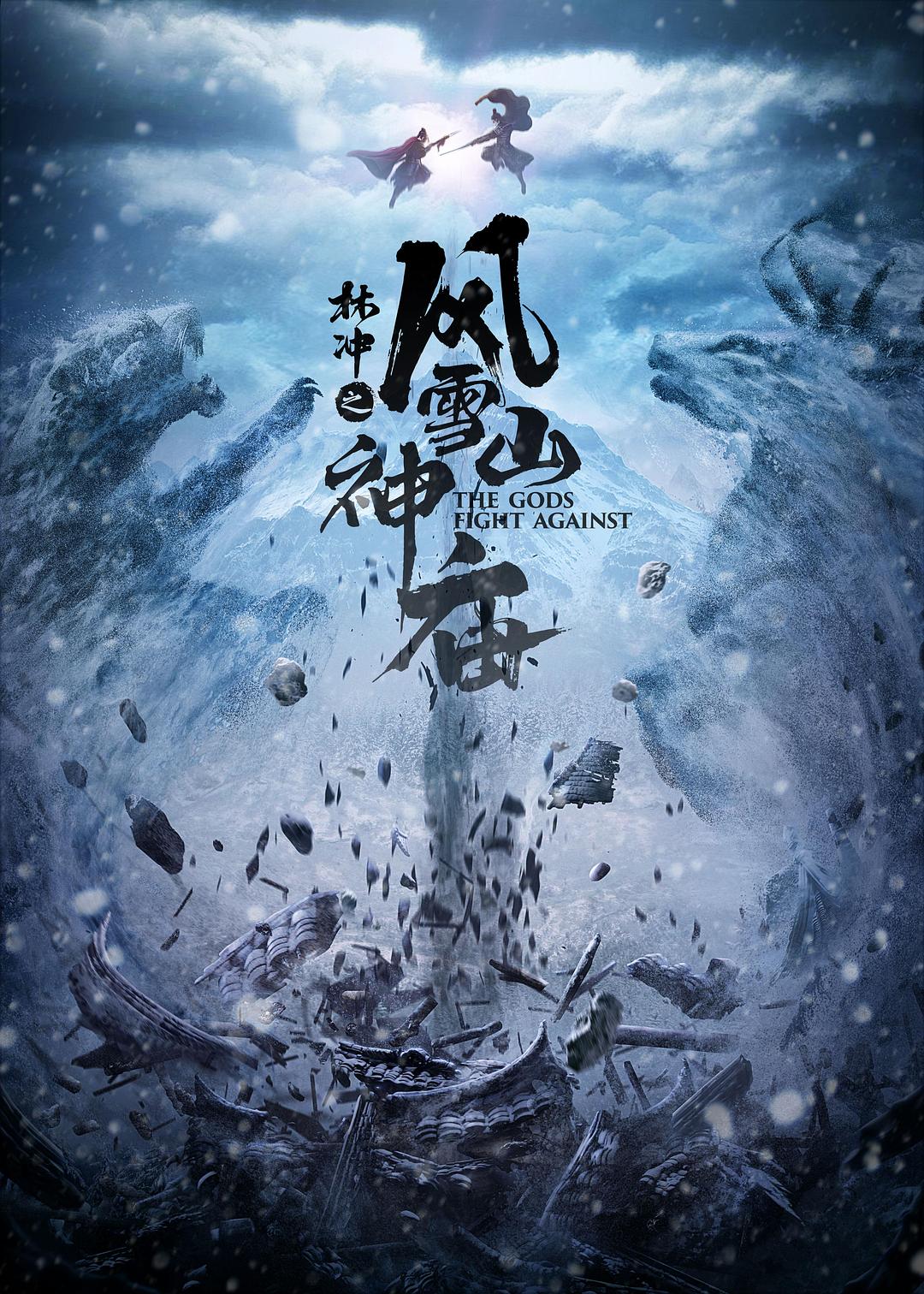 林冲之风雪山神庙海报