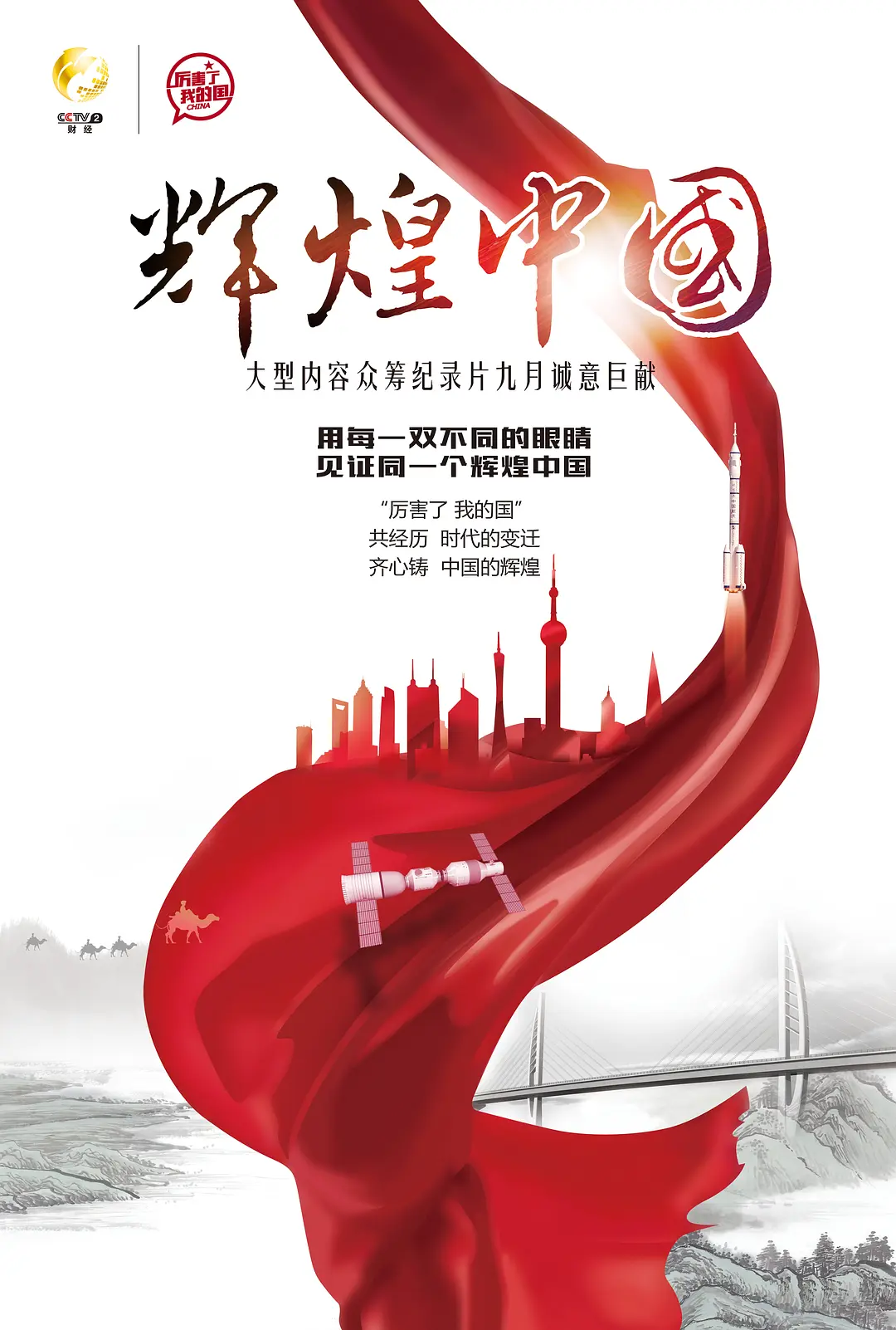 辉煌中国海报