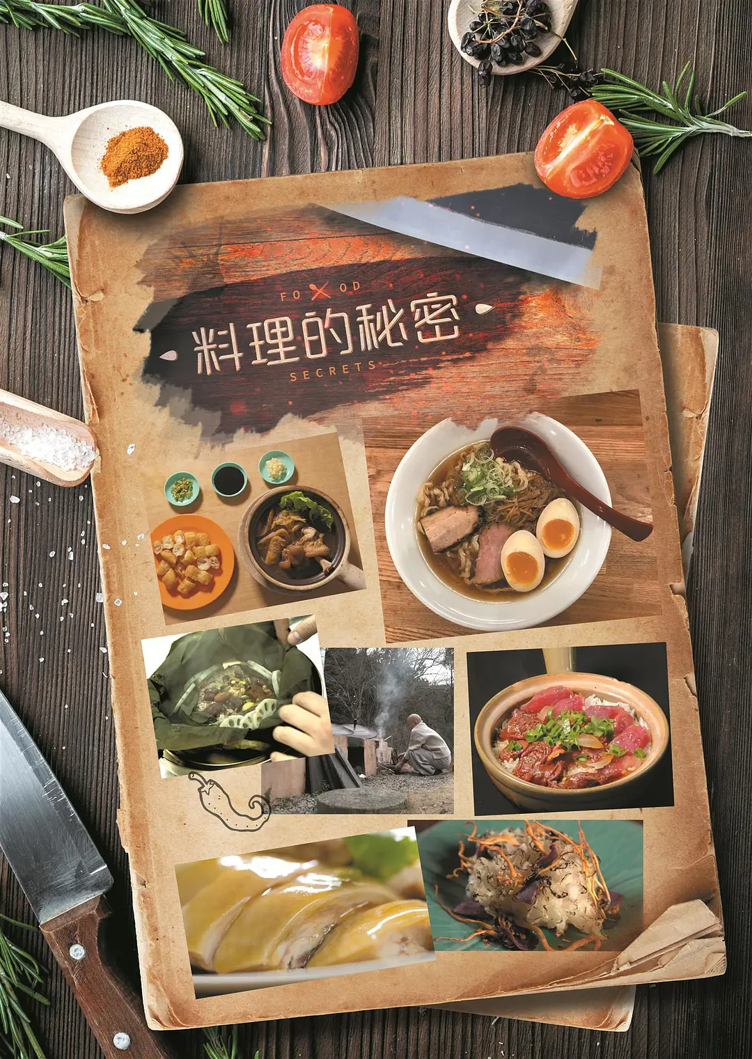 料理的秘密粤语海报