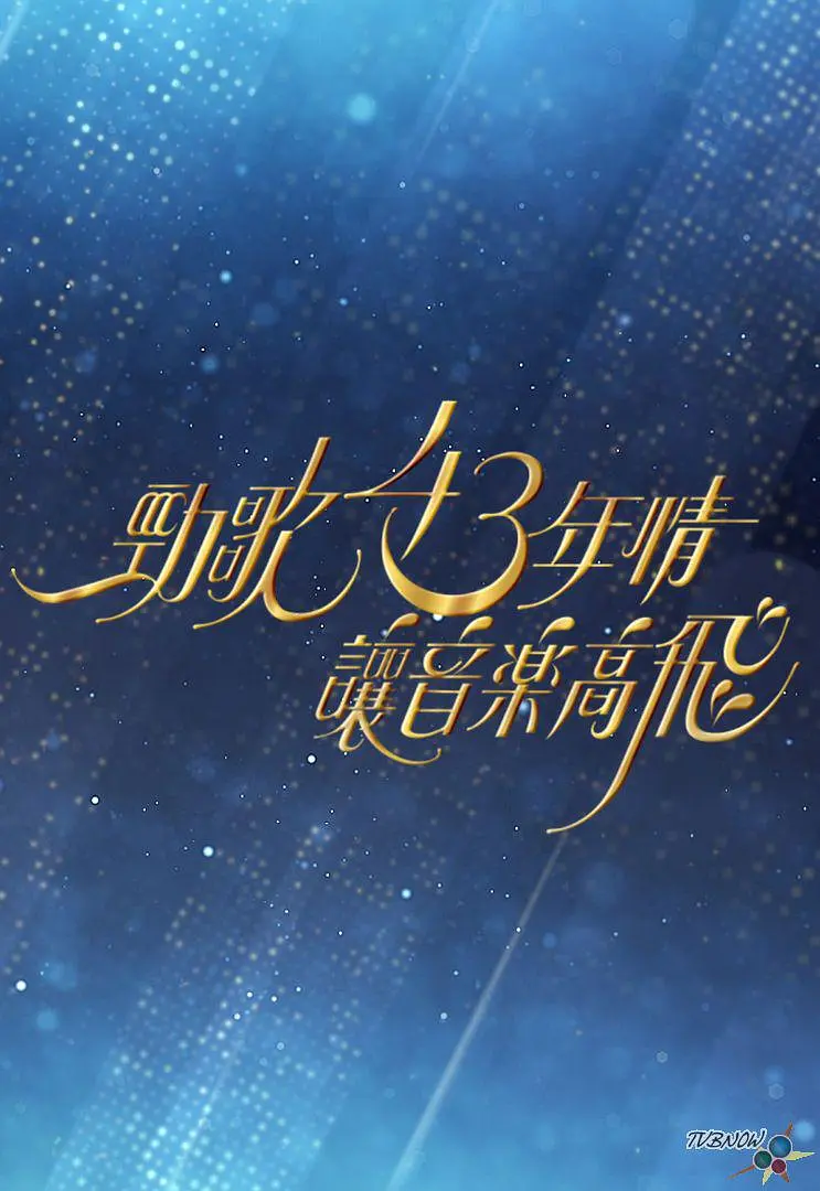 劲歌43年情·让音乐高飞粤语海报